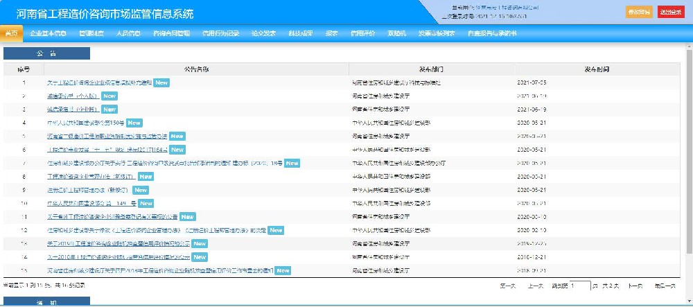 河南省工程造价咨询市场监管信息系统