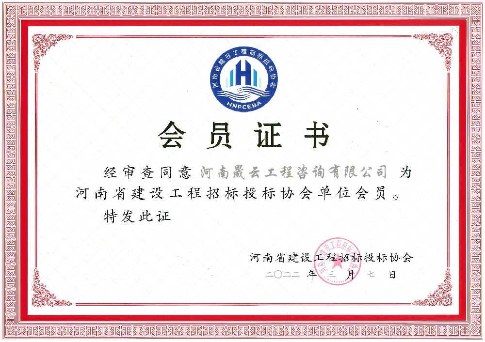 河南省建设工程招标投标协会