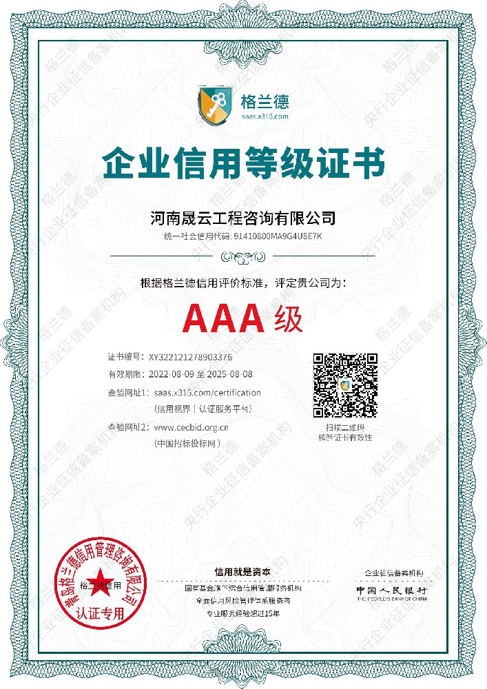 河南晟云工程咨询有限公司信用等级证书