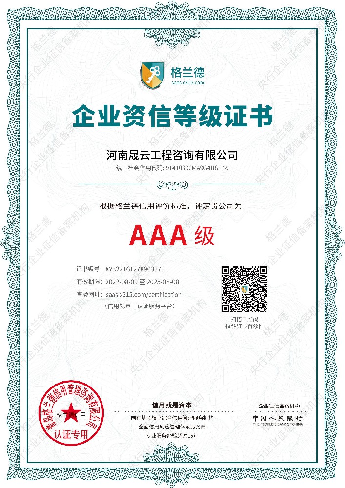 河南晟云工程咨询有限公司企业资信证书