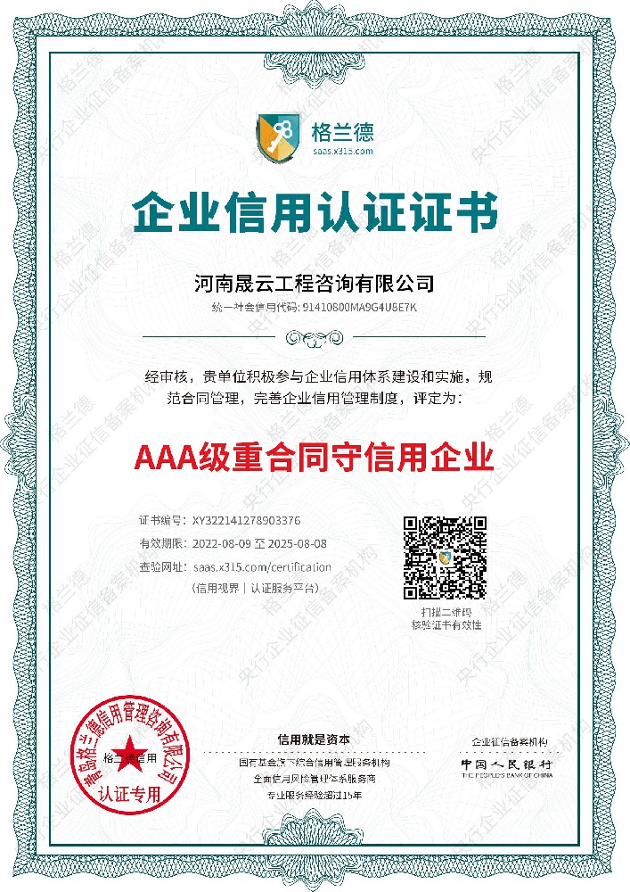 河南晟云工程咨询有限公司重合同守信用证书