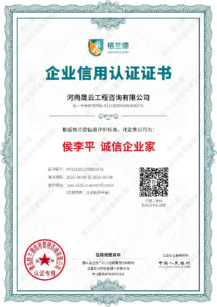 河南晟云工程咨询有限公司诚信企业家