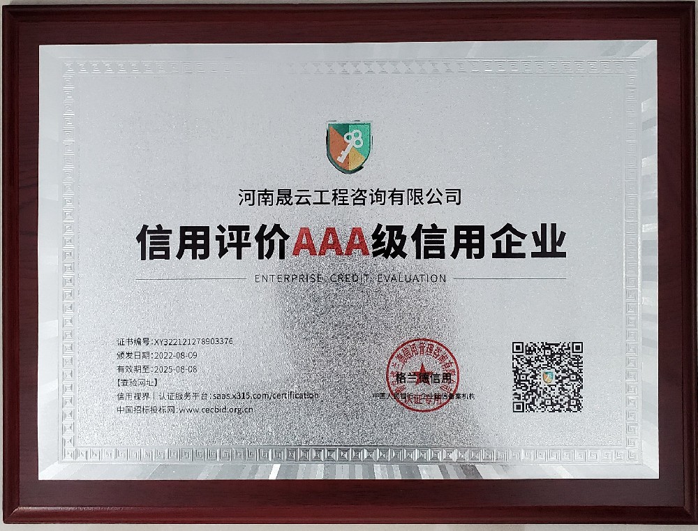 河南晟云工程咨询有限公司3A牌匾