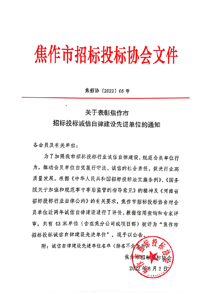 关于表彰焦作市招标投标诚信自律建设先进单位的通知