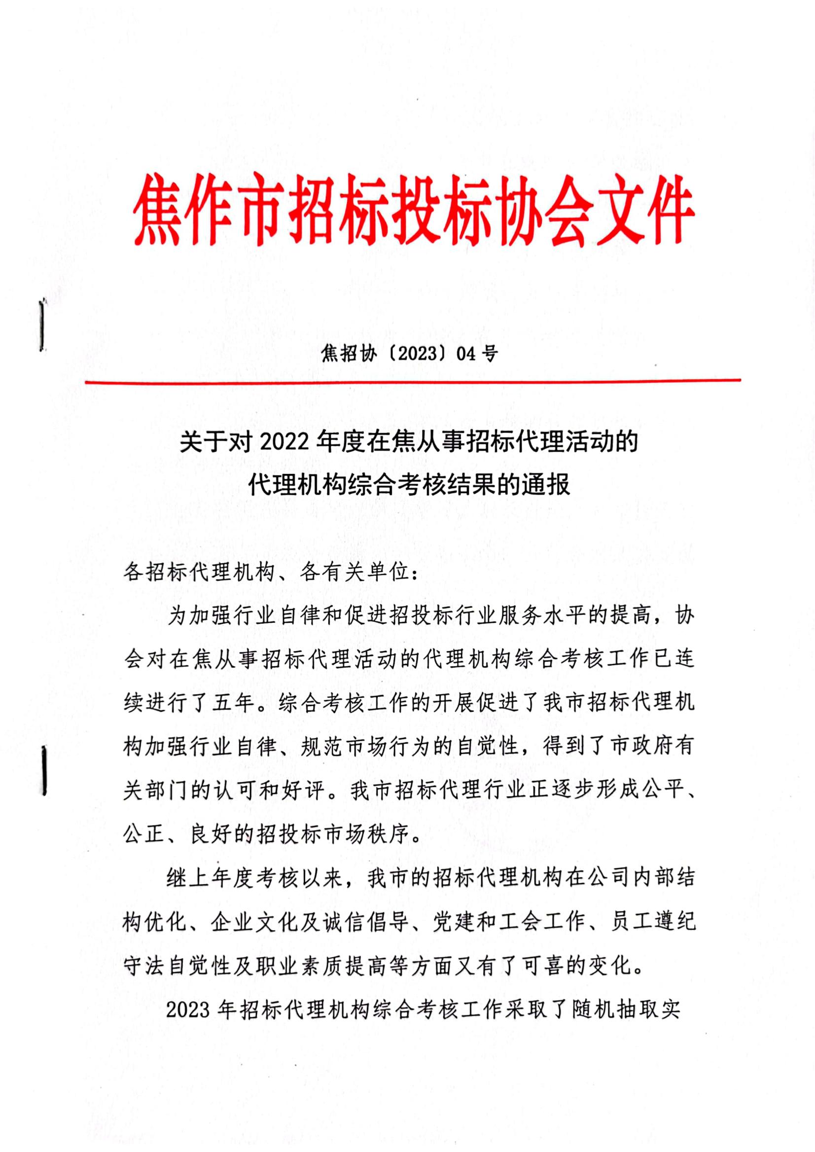 2023～04号代理机构综合考核结果_00.jpg