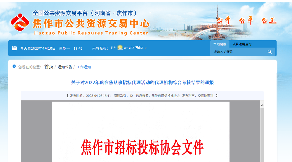 关于对2022年度在焦从事招标代理活动的代理机构综合考核结果的通报