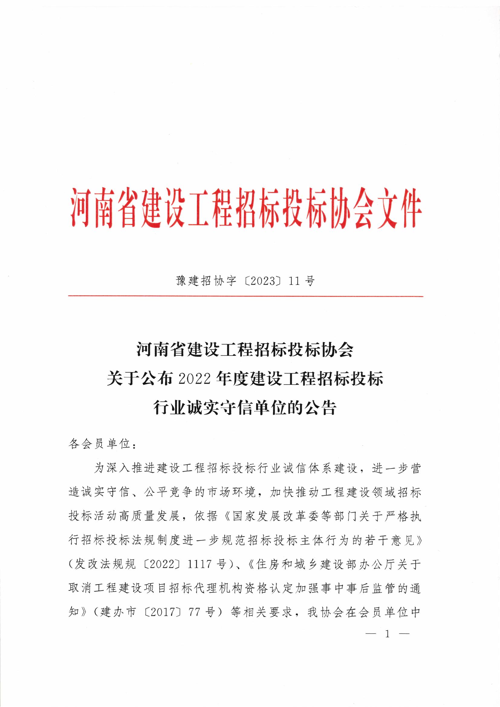 河南省建设工程招标投标协会关于公布2022年度建设工程招标投标行业诚实守信单位的公告（11号文件）_00.jpg