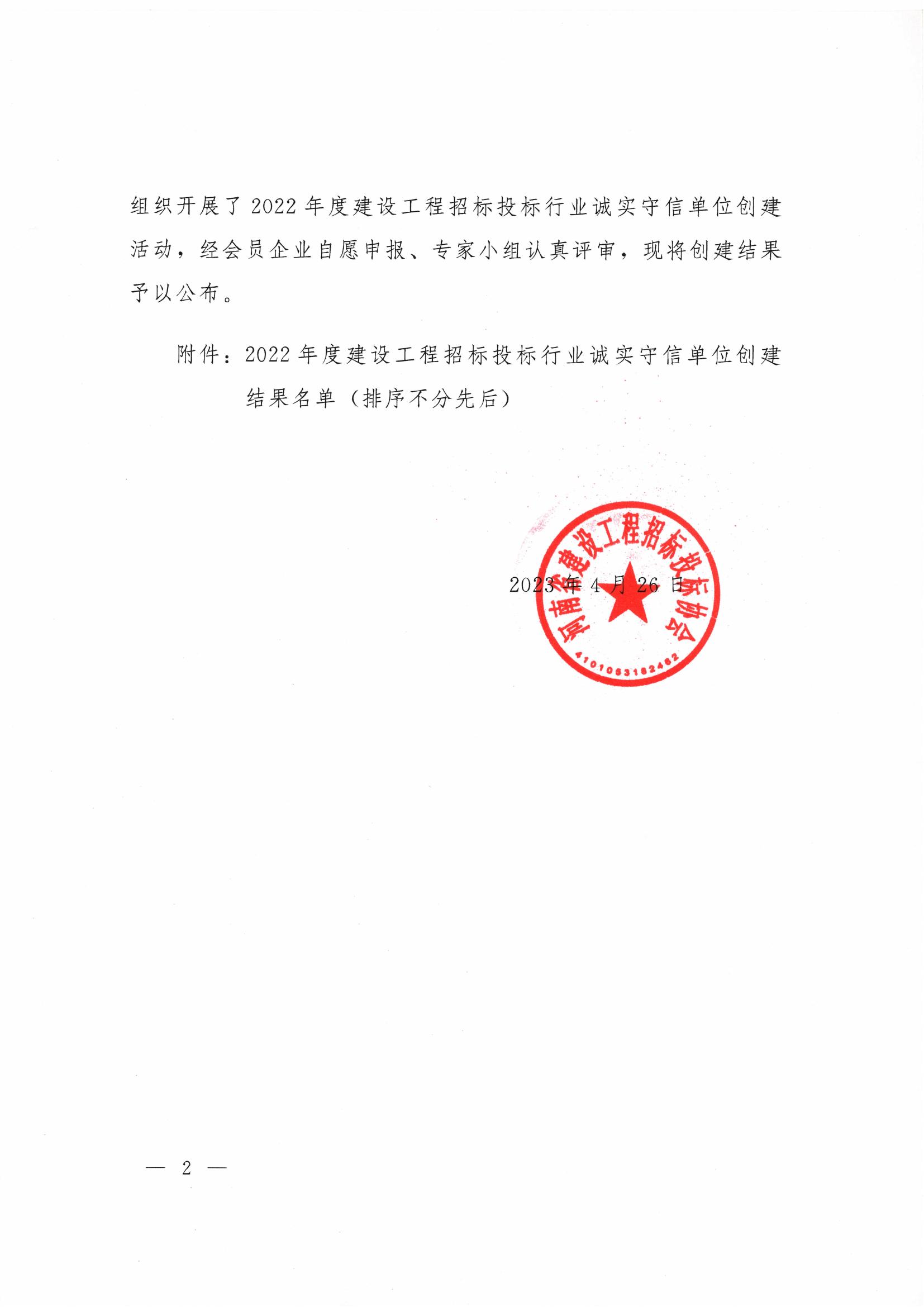 河南省建设工程招标投标协会关于公布2022年度建设工程招标投标行业诚实守信单位的公告（11号文件）_01.jpg