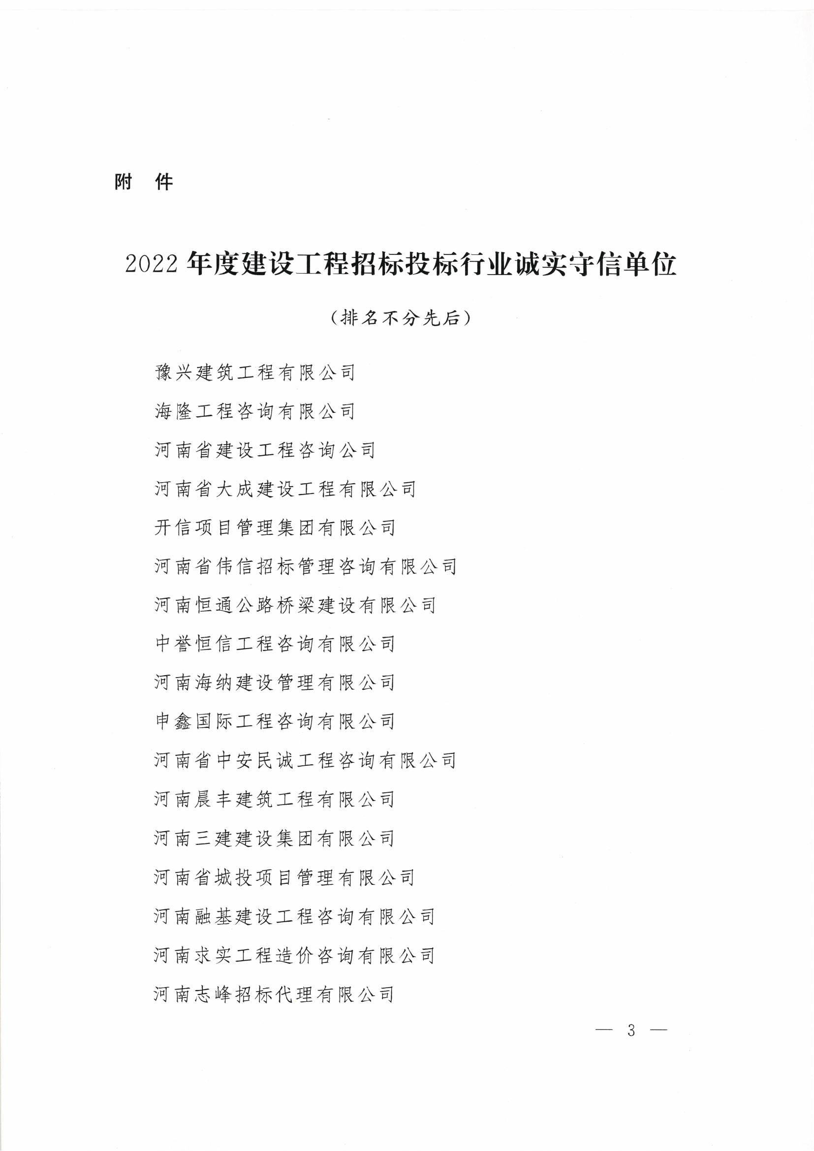河南省建设工程招标投标协会关于公布2022年度建设工程招标投标行业诚实守信单位的公告（11号文件）_02.jpg