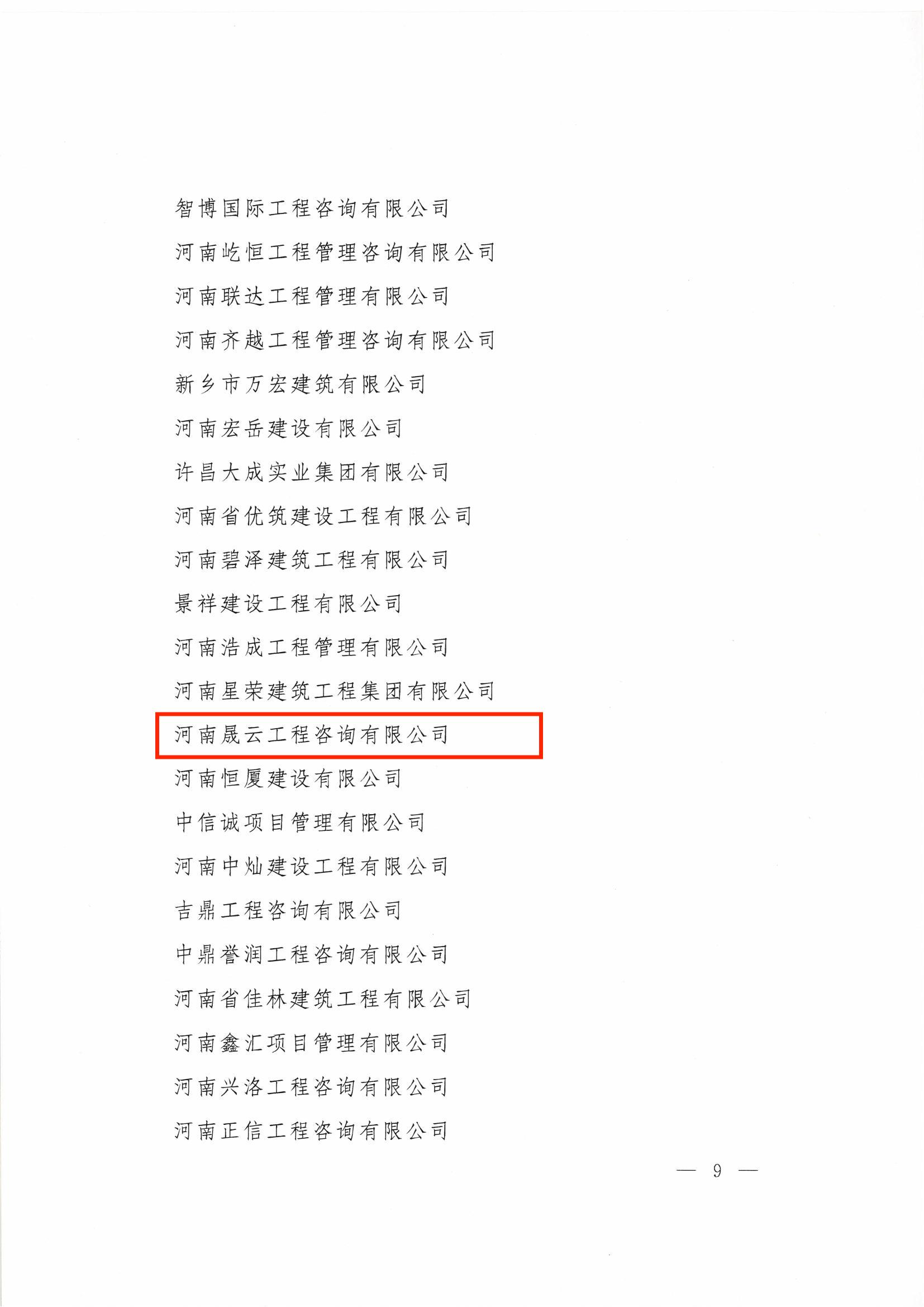 河南省建设工程招标投标协会关于公布2022年度建设工程招标投标行业诚实守信单位的公告（11号文件）_03.jpg