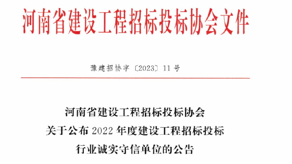 河南省建设工程招标投标协会 关于公布 2022年度建设工程招标投标 行业诚实守信单位的公告