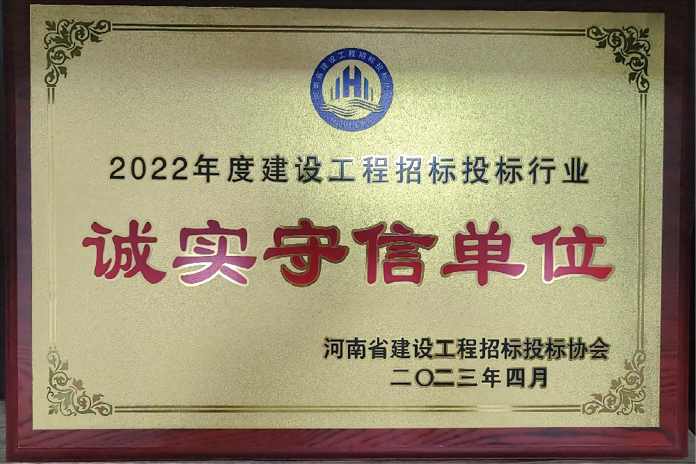 2022年度河南省建设工程招标投标行业诚实守信单位牌匾