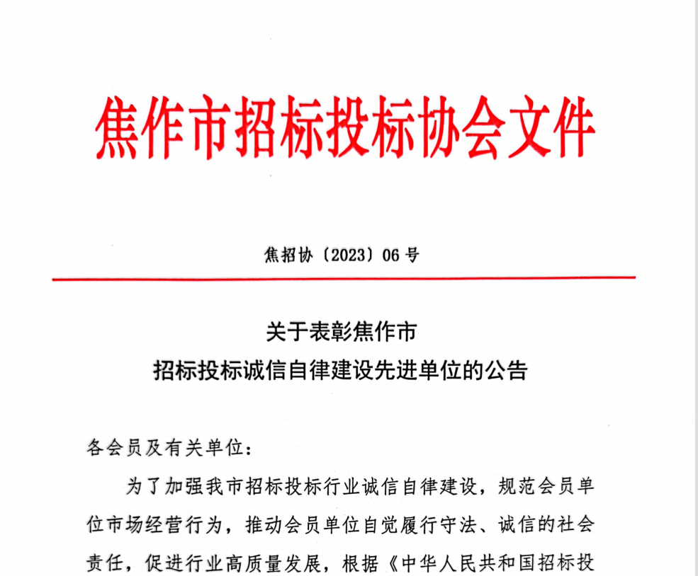关于表彰焦作市招标投标诚信自律建设先进单位的公告