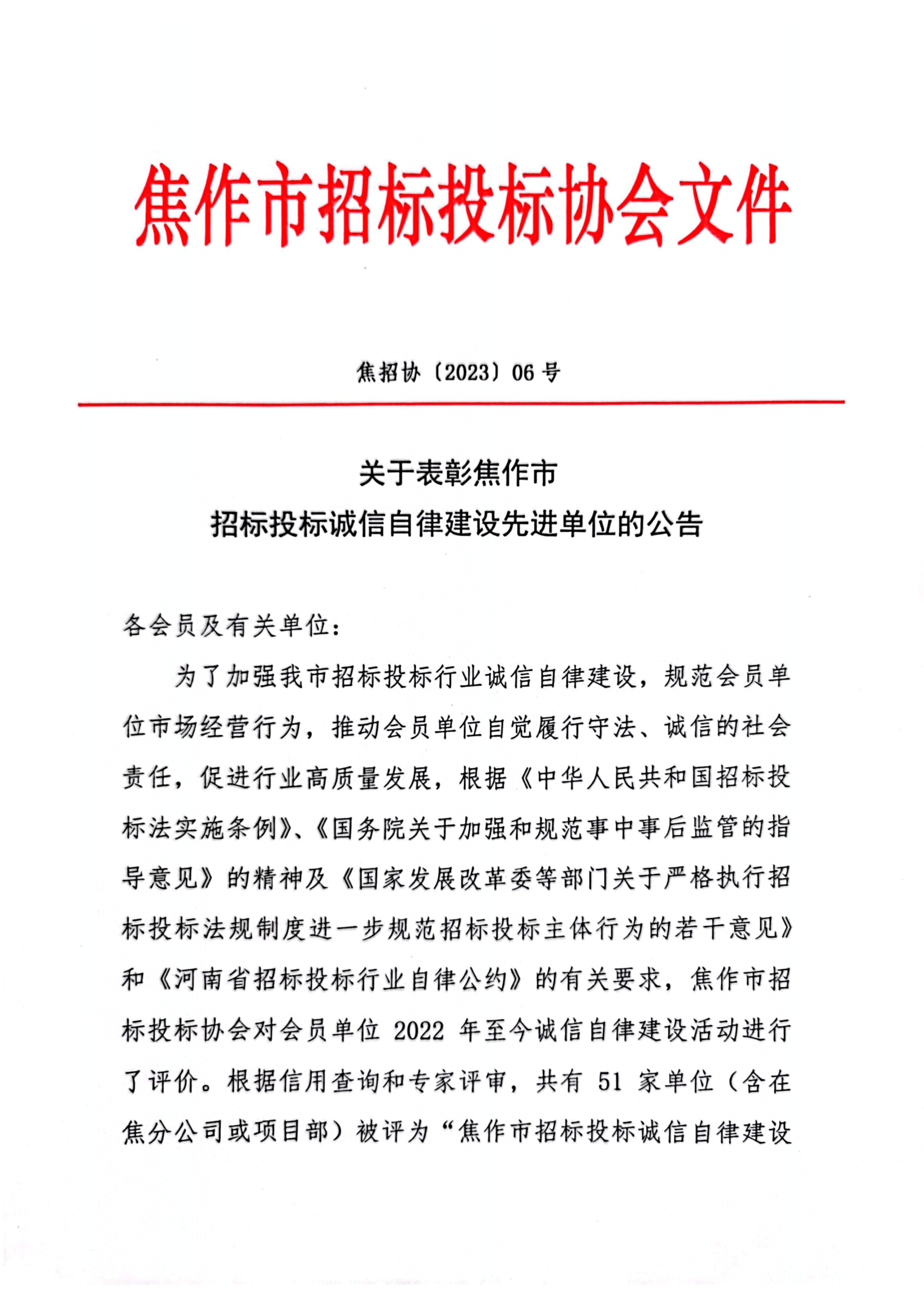 2023-06号关于表彰焦作市招标投标诚信自律建设先进单位的公告(1)_00.png