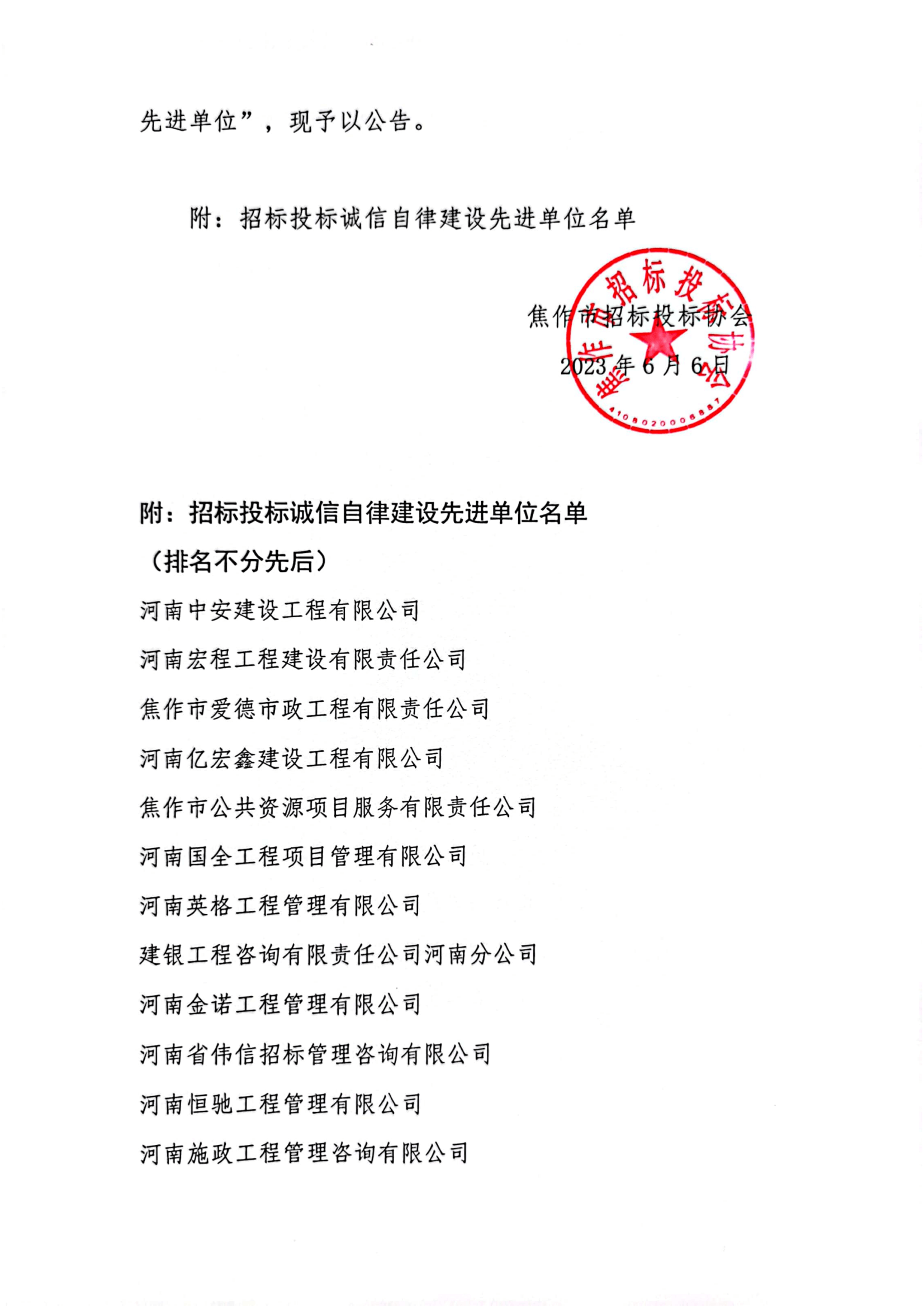 2023-06号关于表彰焦作市招标投标诚信自律建设先进单位的公告(1)_01.png