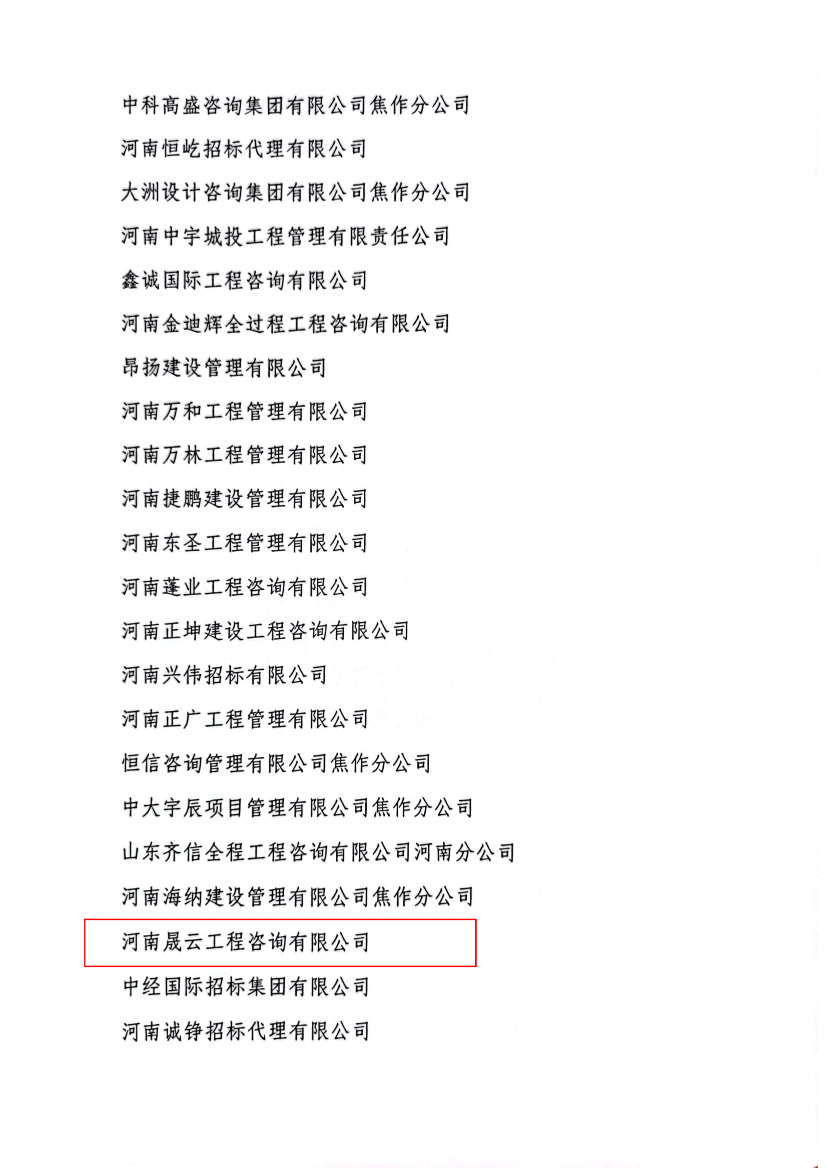 2023-06号关于表彰焦作市招标投标诚信自律建设先进单位的公告(1)_02.png