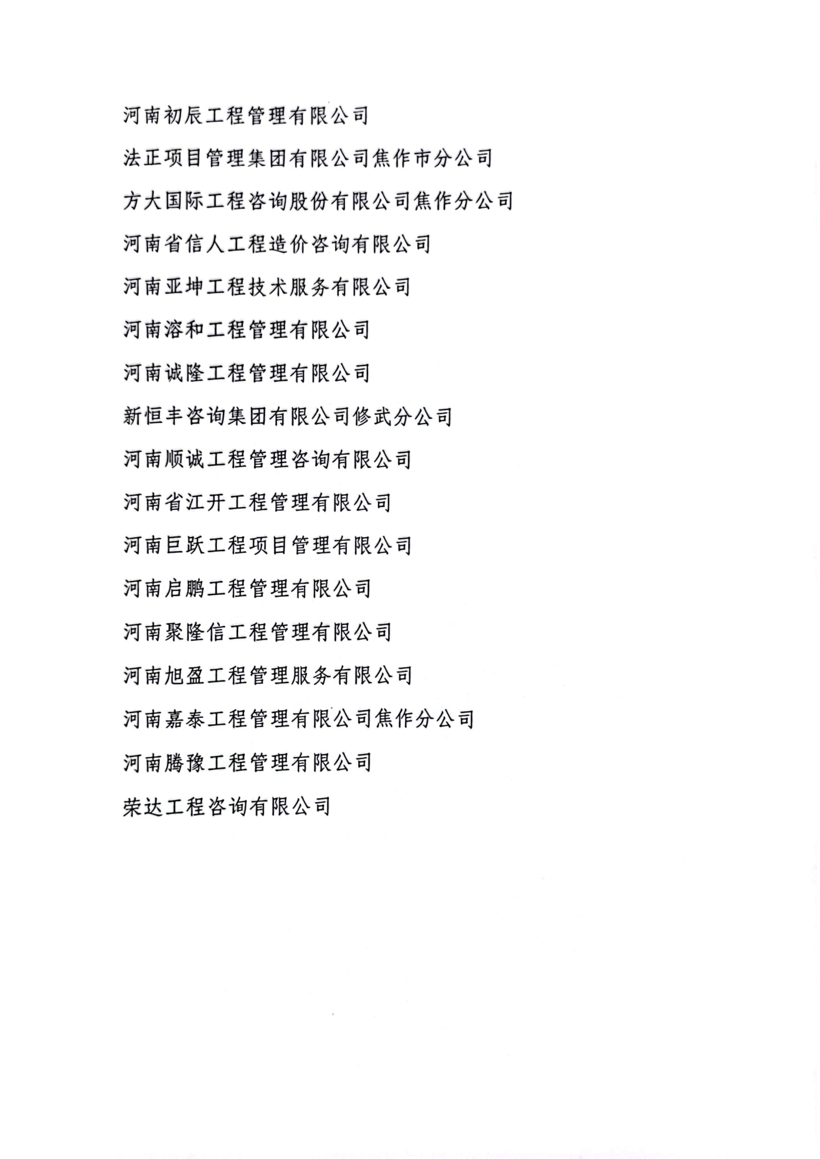 2023-06号关于表彰焦作市招标投标诚信自律建设先进单位的公告(1)_03.png